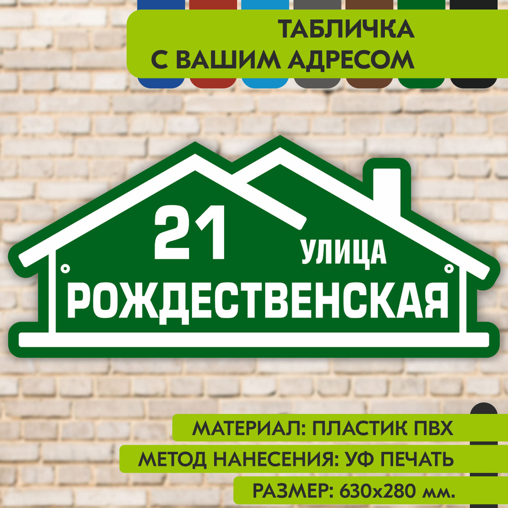 Адресная табличка на дом "Домовой знак" зелёная, 630х280 мм., из пластика, УФ печать не выгорает  #1