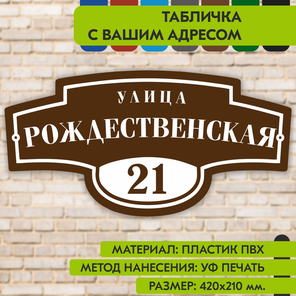 Адресная табличка на дом "Домовой знак" коричневая, 420х210 мм., из пластика, УФ печать не выгорает  #1