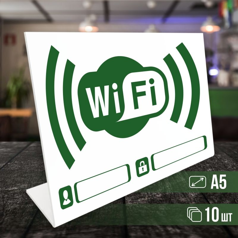 Табличка вай фай / Wi-Fi формата А5 горизонтальная 10 шт ПолиЦентр  #1