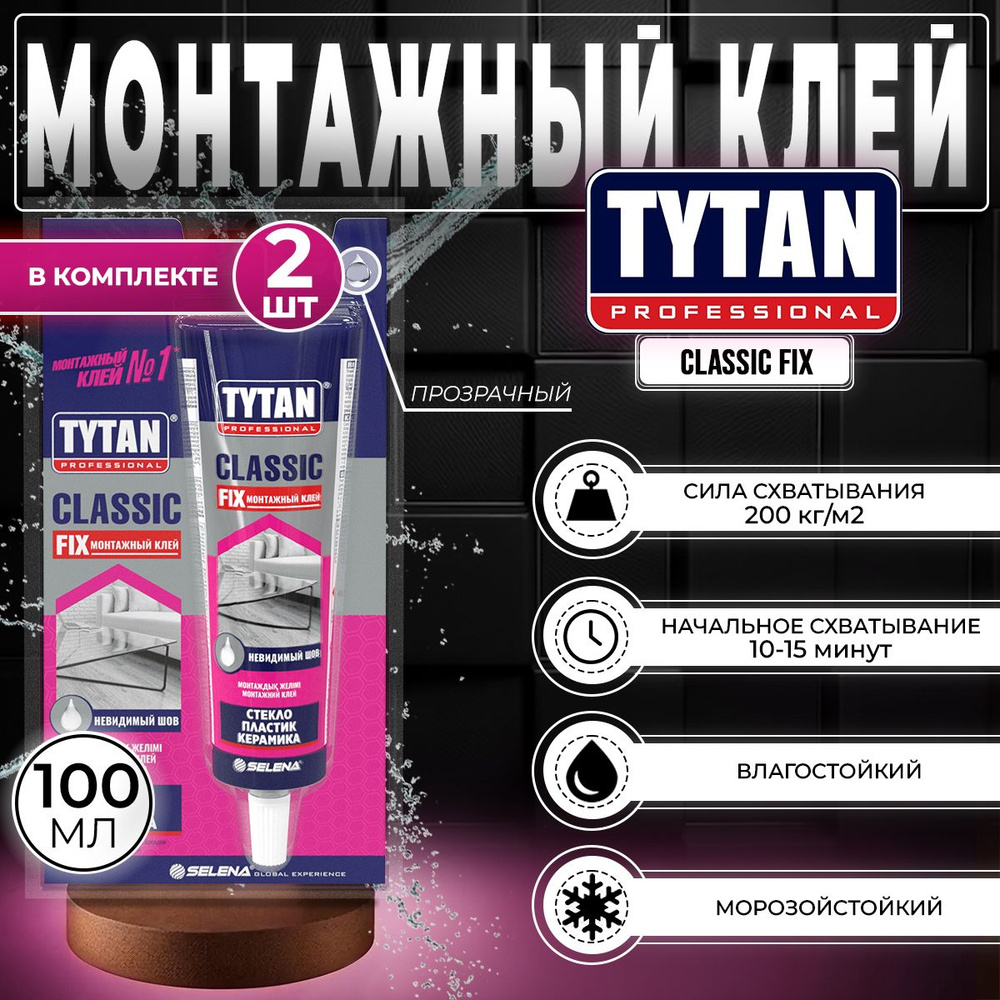 Монтажный Клей Tytan Professional Classic Fix, Прозрачный, 100 мл, 2 шт #1
