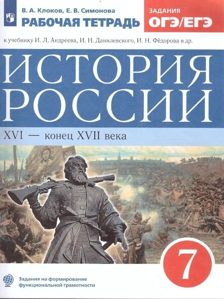 История России. 7 класс. Рабочая тетрадь | Симонова Елена Викторовна, Клоков Валерий Анатольевич  #1