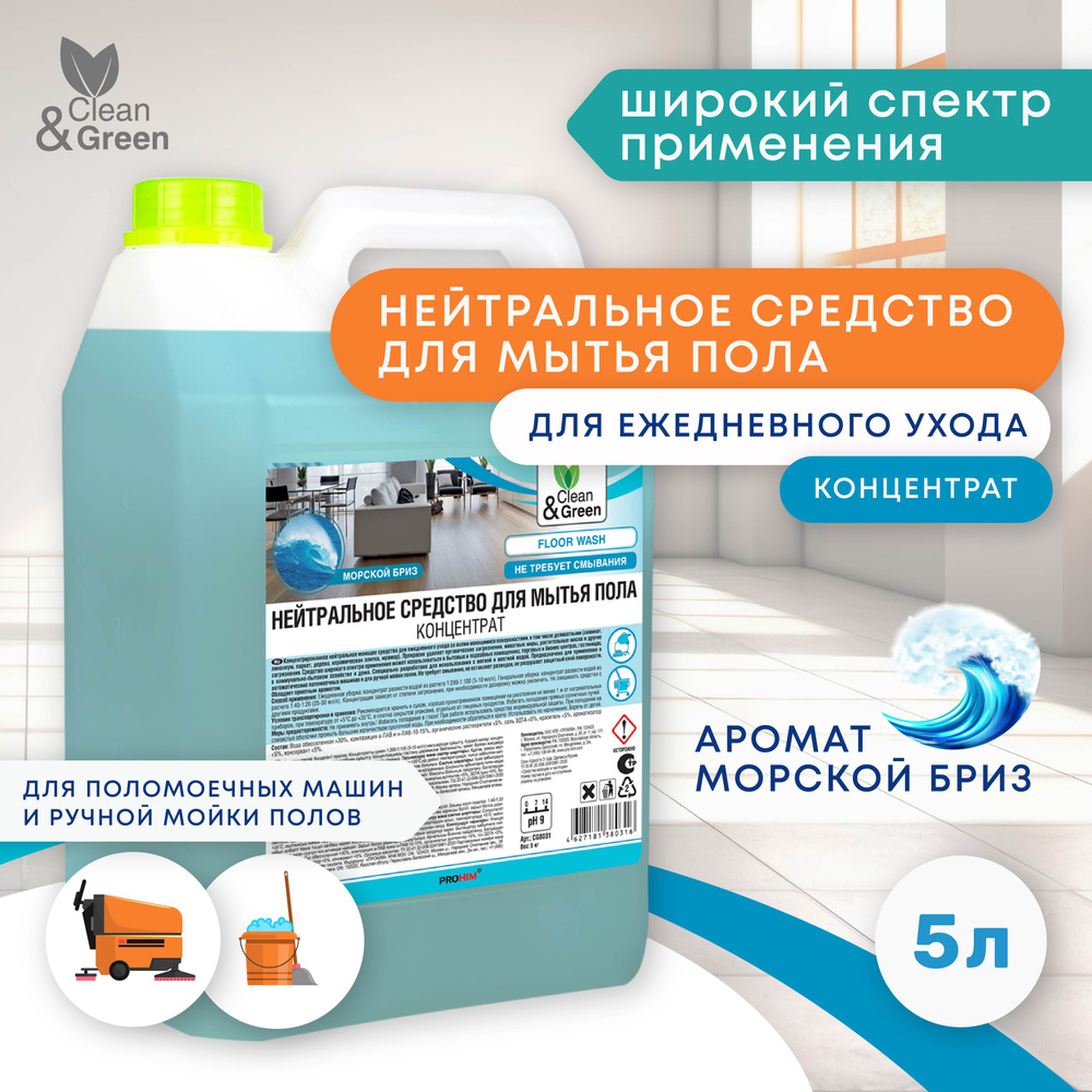 Средство для мытья пола Clean&Green Нейтральное 5 л #1