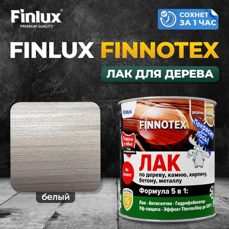 Finlux F-973 "FINNOTEX" акриловый лак для дерева декоративный полуглянцевый, белый  #1