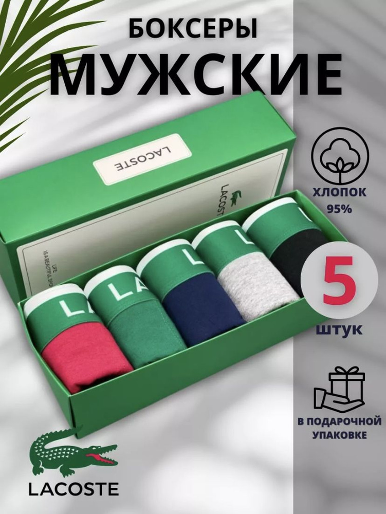 Комплект трусов боксеры Lacoste, 5 шт #1