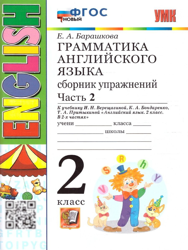 Грамматика английского языка 2 класс. Сборник упражнений к учебнику Верещагиной. Часть 2. ФГОС новый #1