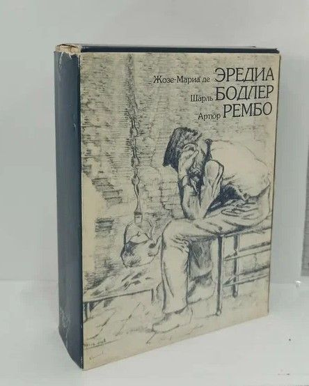 Жозе Мариа Де Эредиа. Трофеи.Подарочный набор из трех книг в одном пенале, избранной французской поэзии #1