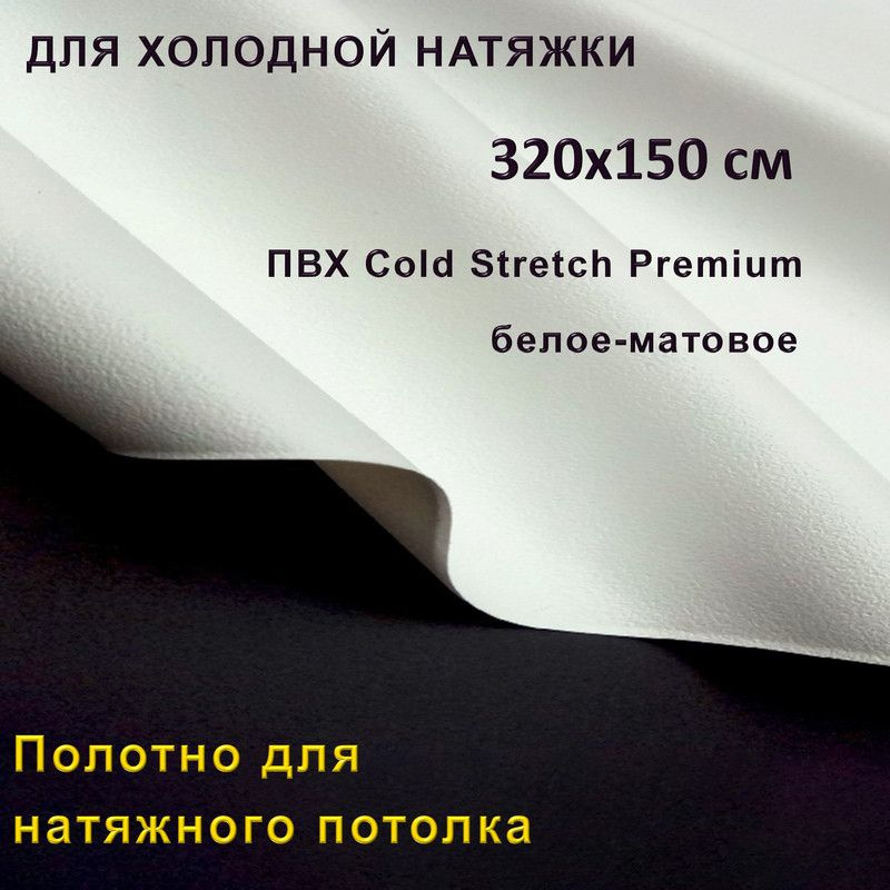 Полотно для натяжного потолка (холодная натяжка) 3,2x1,5 м / Пленка ПВХ Cold Stretch Premium, белая 320x150 #1