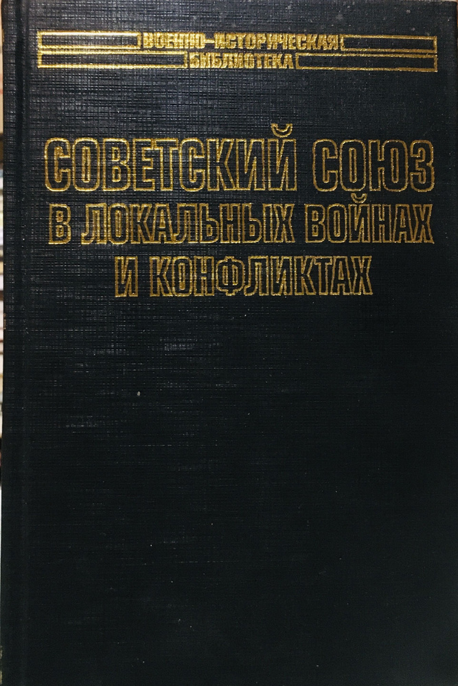 Советский Союз в локальных войнах и конфликтах | Лавренов Сергей Яковлевич  #1