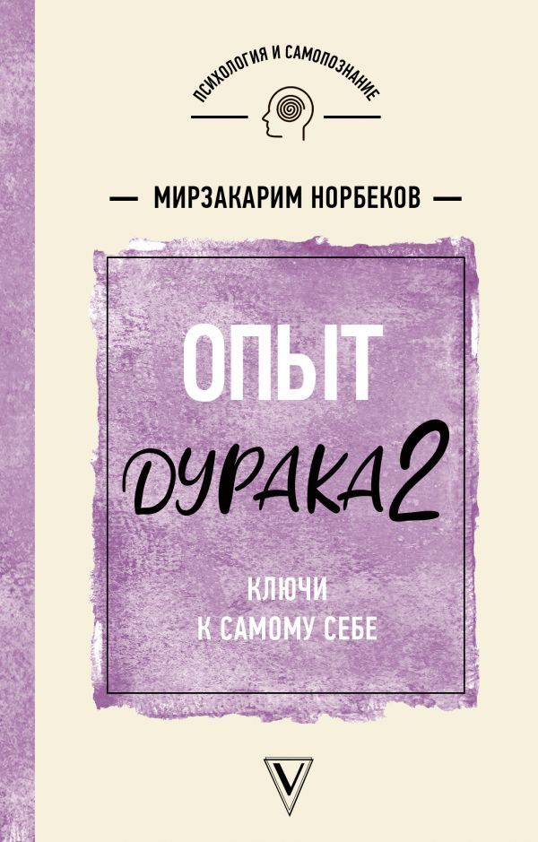 Опыт дурака 2. Ключи к самому себе | Норбеков Мирзакарим Санакулович  #1