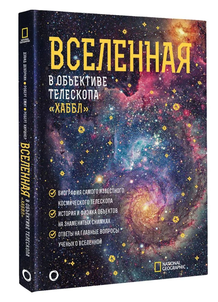 Вселенная в объективе телескопа "Хаббл" | Деворкин Дэвид  #1