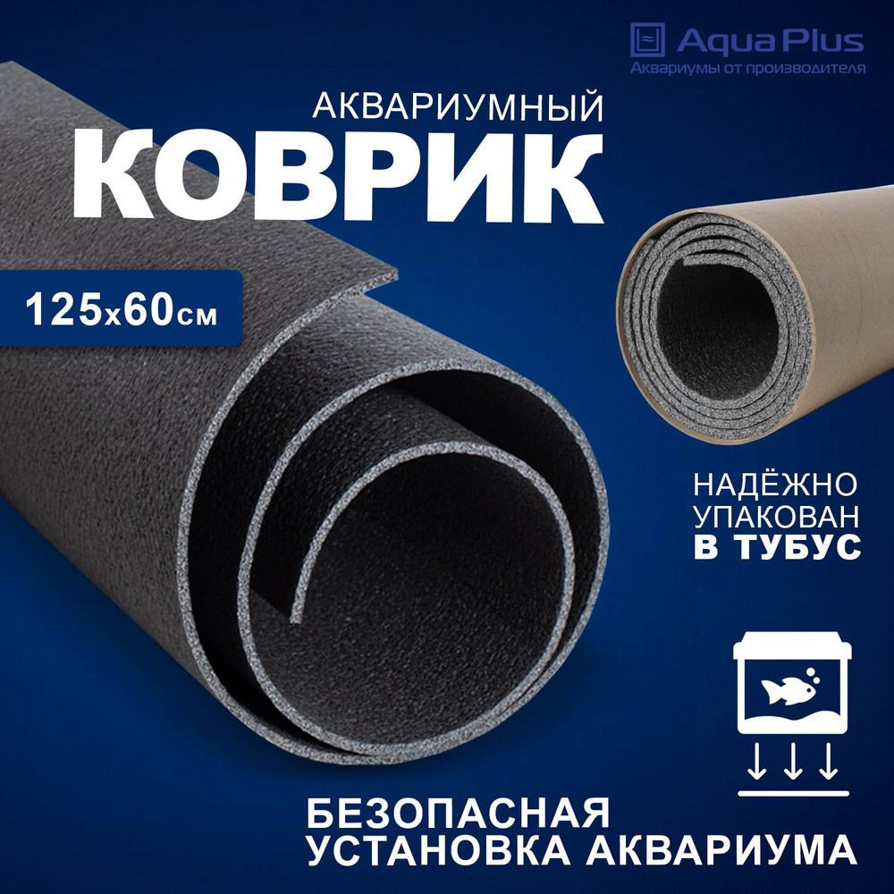 Коврик под аквариум AquaPlus 125x60 см, в тубусе, толщина 4 мм #1