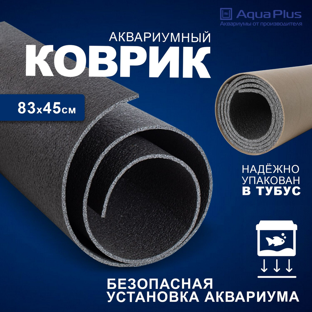 Коврик под аквариум AquaPlus 83x45 см, в тубусе, толщина 4 мм #1