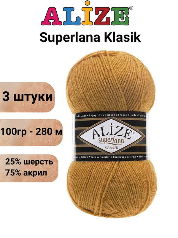 Пряжа для вязания Суперлана Классик Ализе 02 желтый /3 шт 100гр/280м, 25% шерсть, 75% акрил  #1