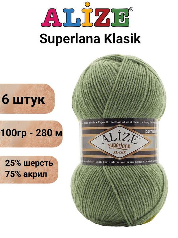 Пряжа для вязания Суперлана Классик Ализе 852 лавровый лист /6 шт 100гр/280м, 25% шерсть, 75% акрил  #1