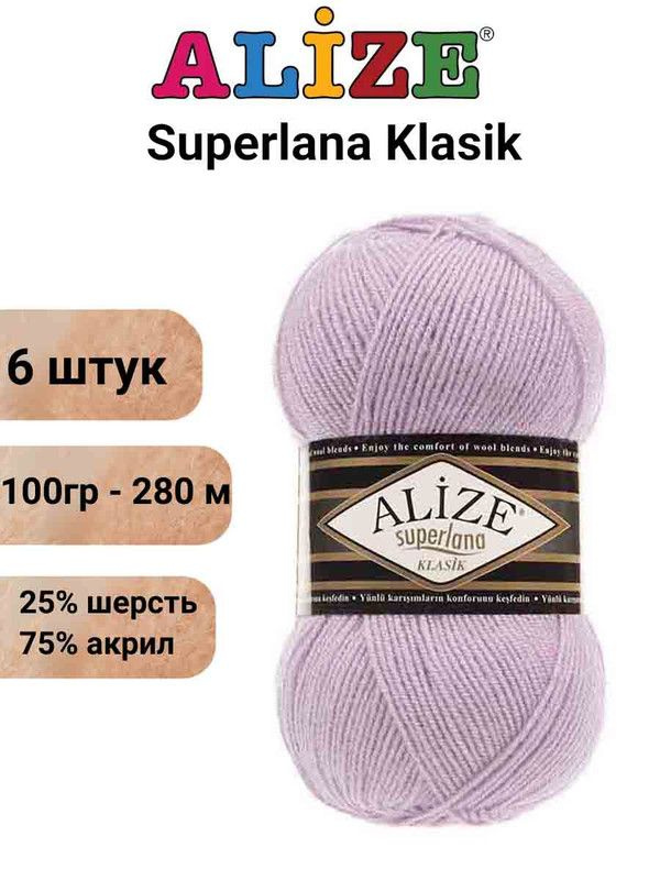 Пряжа для вязания Суперлана Классик Ализе 505 пепельно-сиреневый /6 шт 100гр/280м, 25% шерсть, 75% акрил #1