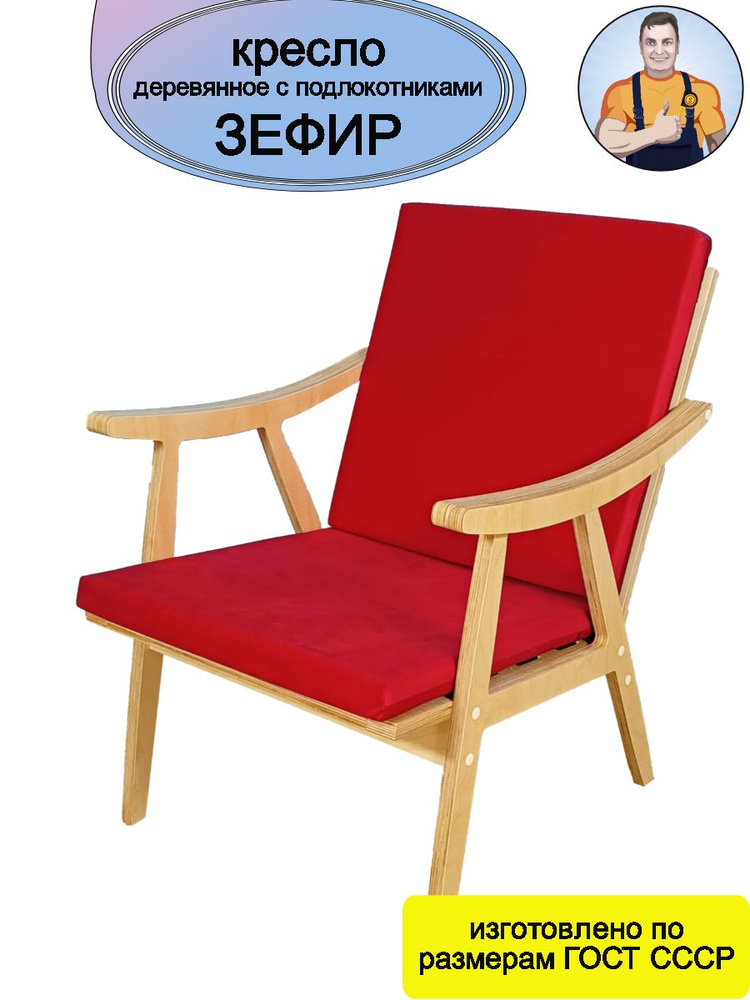 Кресло Зефир деревянное с подлокотниками (красное сиденье - подушки) в стиле СССР на деревянных ножках #1