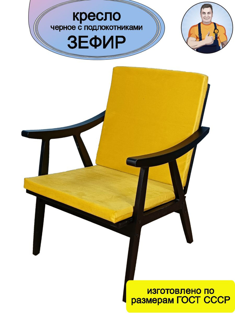 Кресло Зефир черное деревянное с подлокотниками (желтое сиденье - подушки) в стиле Винтаж на деревянных #1