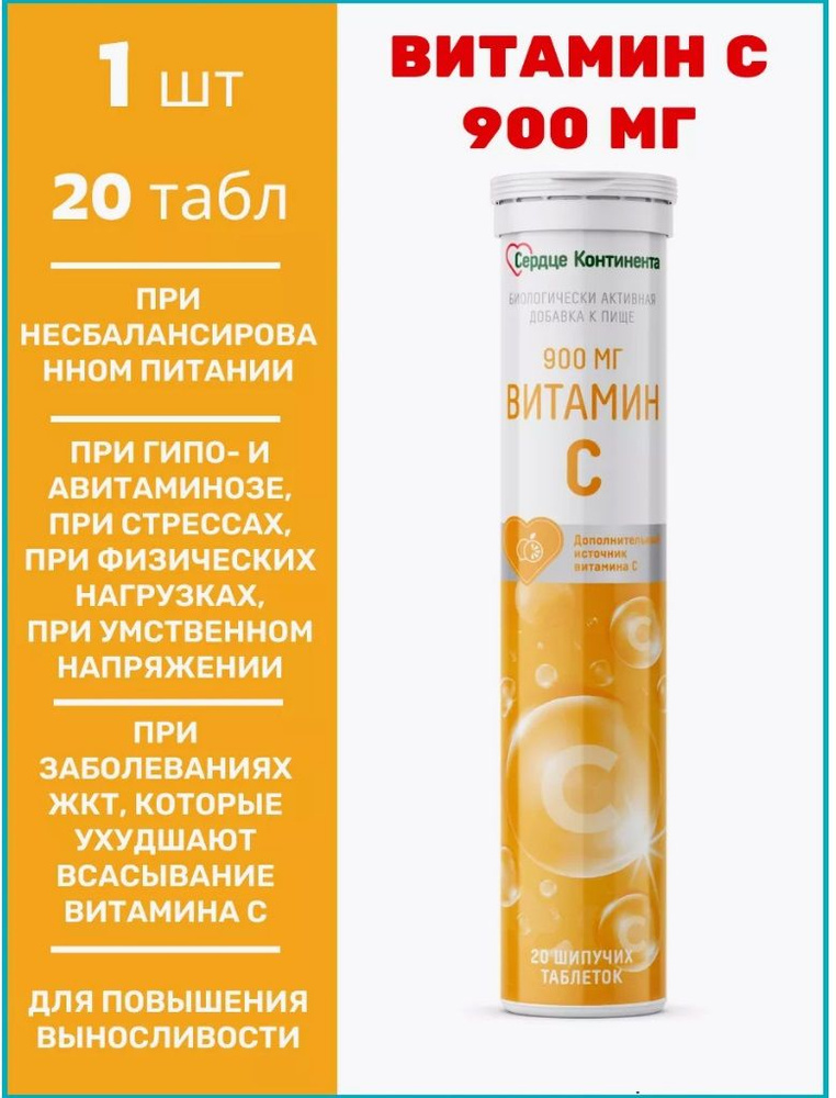 Сердце континента Витамин С 900 мг таблетки шипучие №20 массой 3,8 г  #1