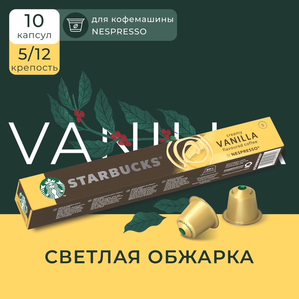 Капсулы для кофемашины Nespresso Starbucks Creamy Vanilla Compatible Capsules, Старбакс кофе в капсулах #1