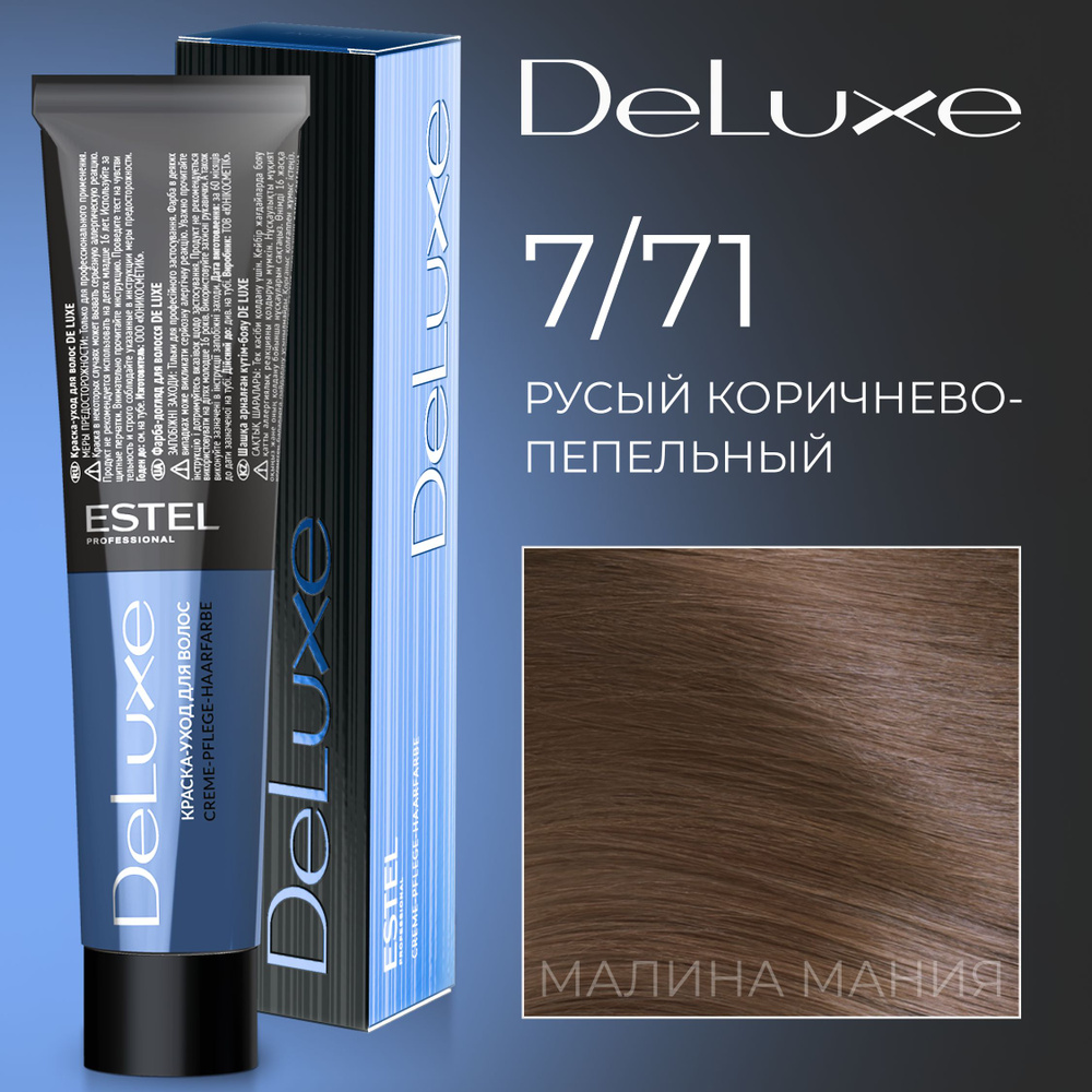 ESTEL PROFESSIONAL Краска для волос DE LUXE 7/71 русый коричнево-пепельный 60 мл  #1