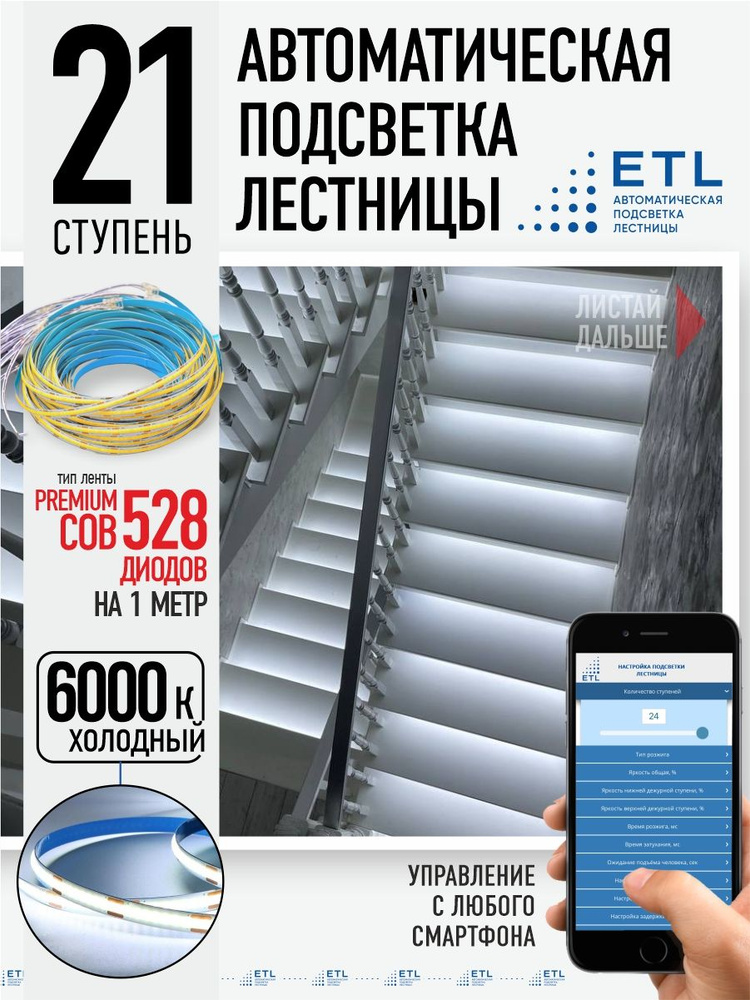Комплект подсветки лестниц ETL ,21 ступень с COB лентой, 6000К  #1