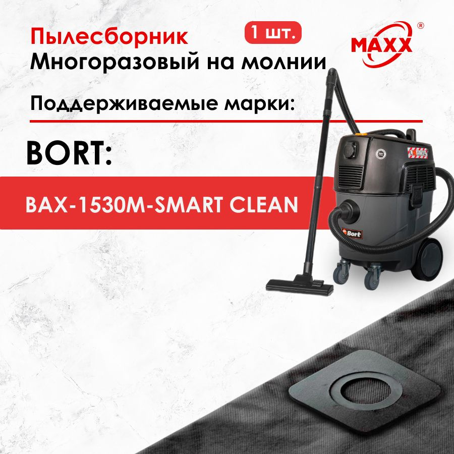 Мешок - пылесборник многоразовый на молнии для пылесоса Bort BAX-1530M-SMART CLEAN, 93410020  #1