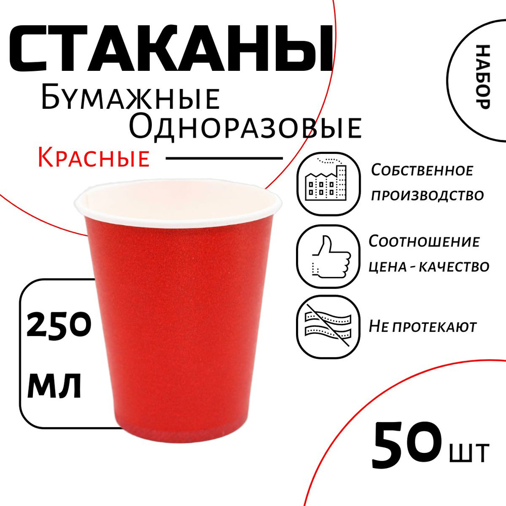 Стаканчики бумажные одноразовые красные 250мл, набор 50шт, для кофе чая и холодных напитков, без крышки #1