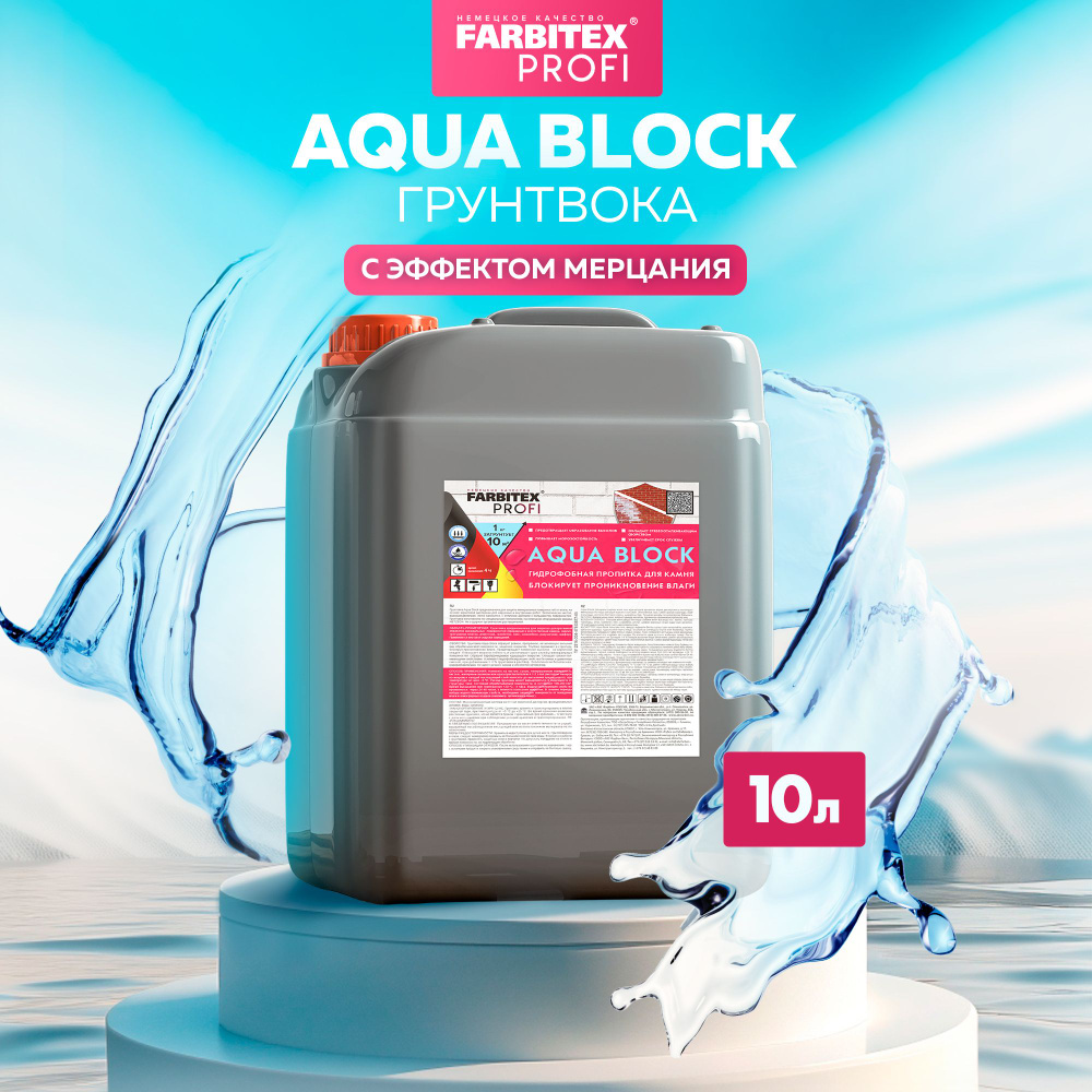 Грунтовка по минеральным поверхностям Aqua BLOCK FARBITEX ПРОФИ (Артикул: 4300007191; Фасовка 10 л) глубокого #1