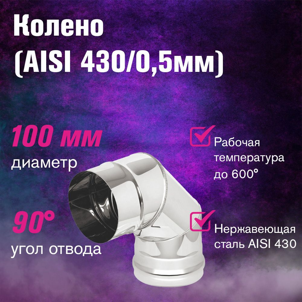 Колено для дымохода нержавейка(AISI 430/0,5мм) 3 секции 90* д.100  #1