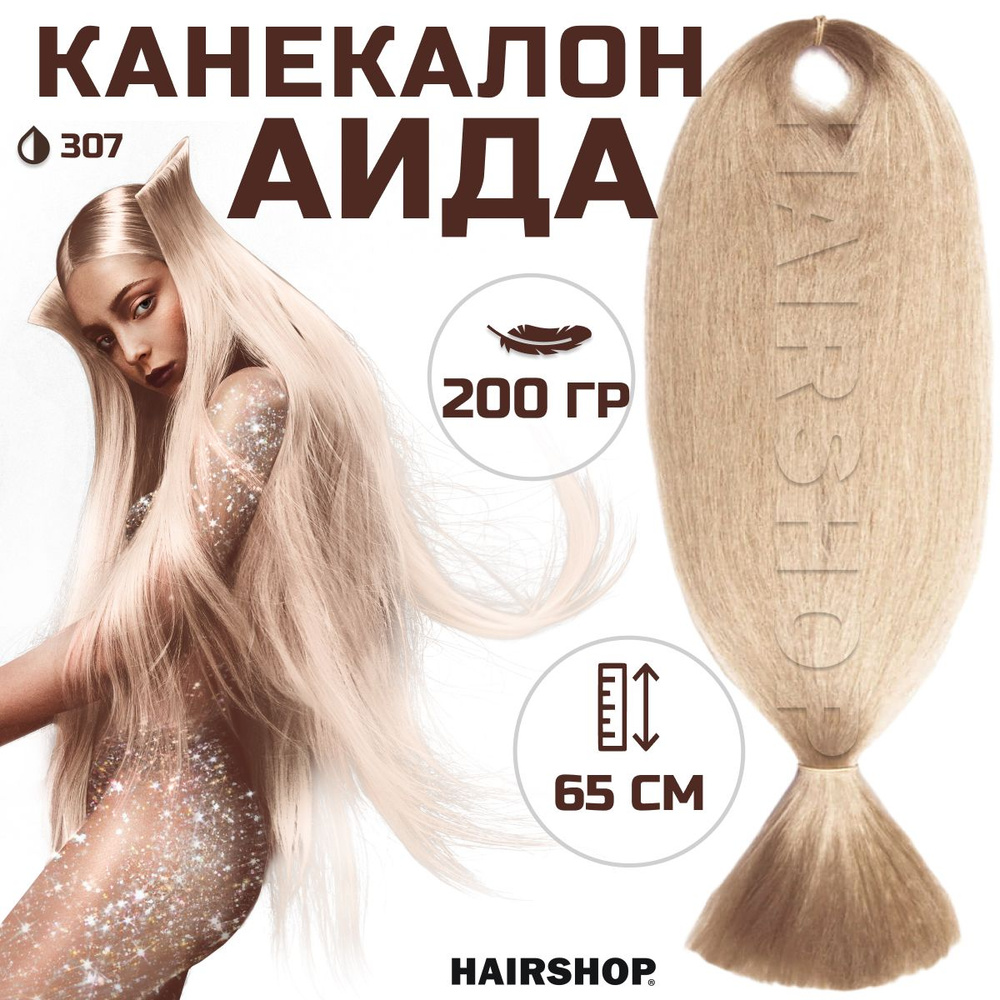 HAIRSHOP Канекалон АИДА 307 (Блонд с розовым отливом) 200г/130см #1