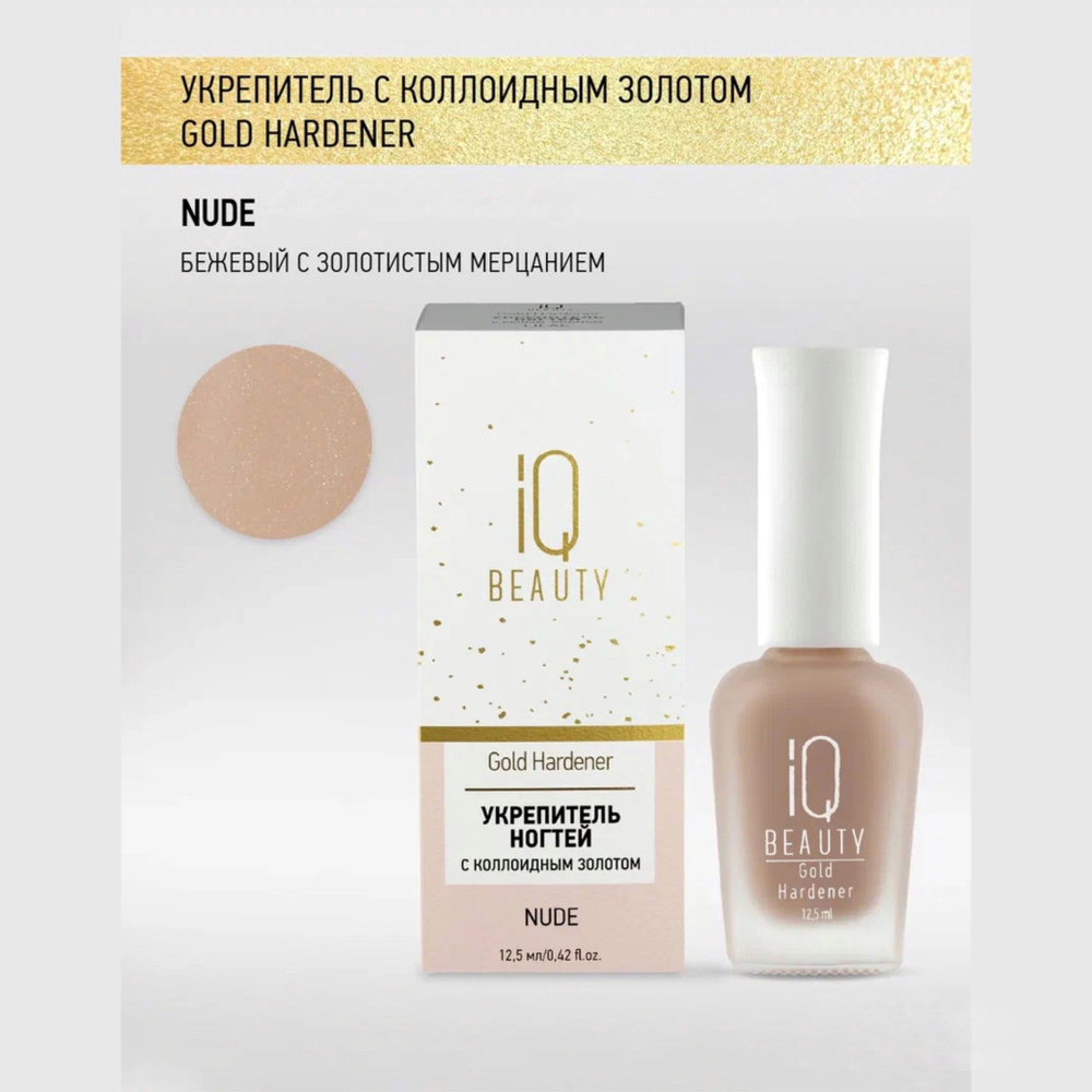 IQ Beauty, Укрепитель для ослабленных и ломких ногтей с коллоидным золотом Gold Hardener, Nude,12,5 мл. #1