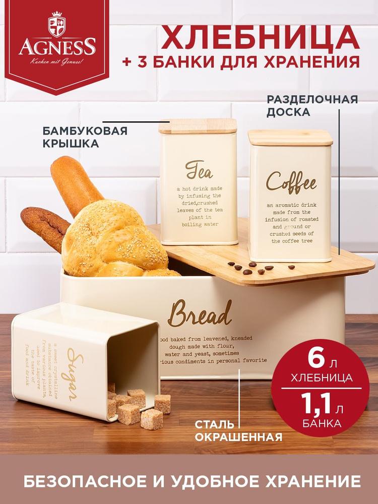 Хлебница Agness из стали "Арктик" и 3 банки для сыпучих продуктов по 1,1 литру  #1