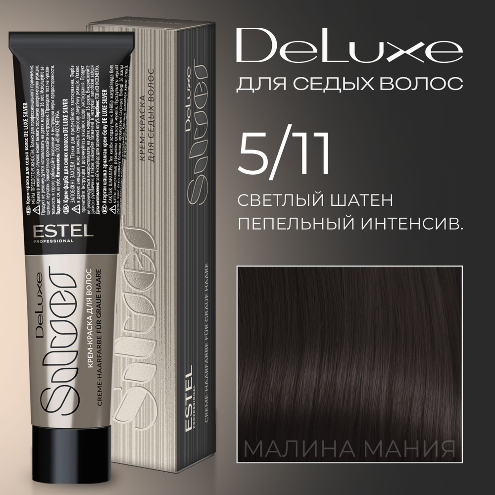 ESTEL PROFESSIONAL Краска для волос DE LUXE SILVER 5/11 Светлый шатен пепельный интенсивный, 60 мл  #1