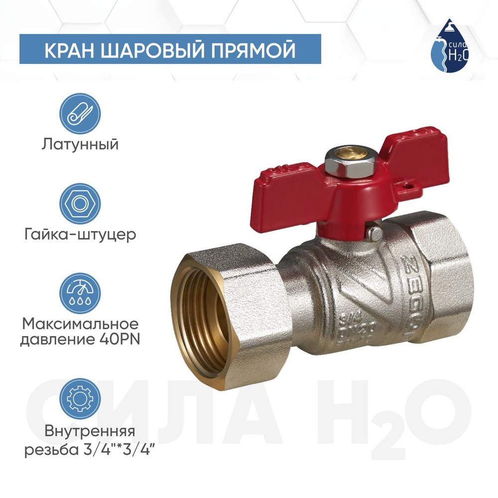 Кран шаровый латунный 3/4 Zegor FUB12 #1