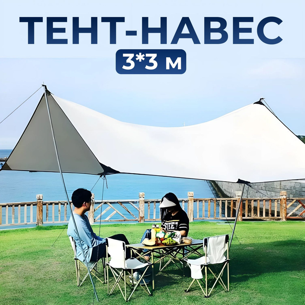 Тент-навес туристический со стойками, 3*3 м #1