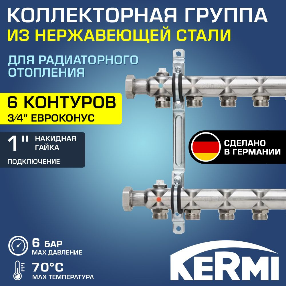 Коллектор НЕРЖ 1" х 6 вых. 3/4" Евроконус с запорными кранами KERMI HKA / Распределительная гребенка #1