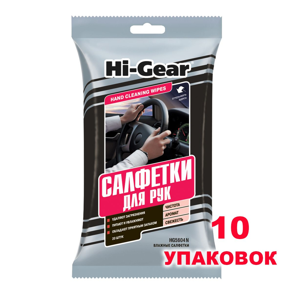 Салфетки влажные HI-Gear для рук 20 шт. HG5604N (комплект 10 упаковок)  #1