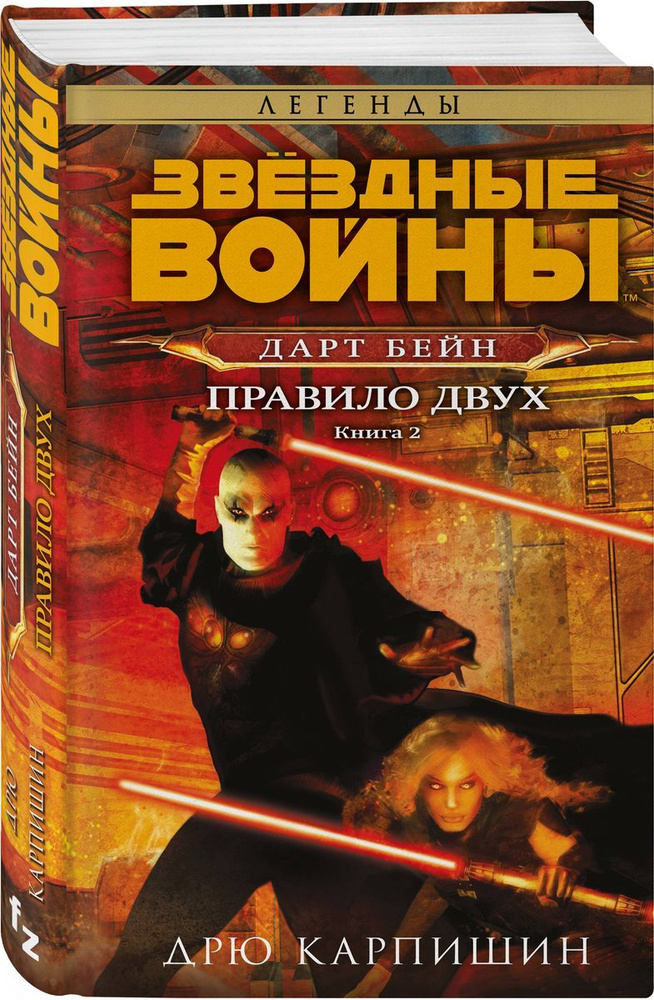 Звёздные войны. Дарт Бейн. Правило двух. Книга 2 | Карпишин Дрю  #1