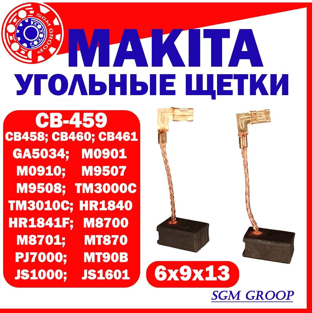 Угольные щетки для MAKITA CB-459 (194722-3), GA4530, M0901, HR1840,... размер 6x9x13.  #1