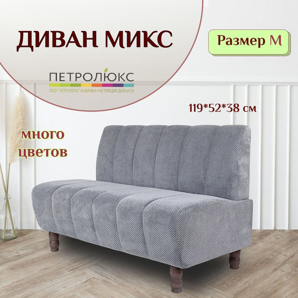 Петролюкс Прямой диван Микс, механизм Нераскладной, 119х70х84 см,серый, серый металлик  #1