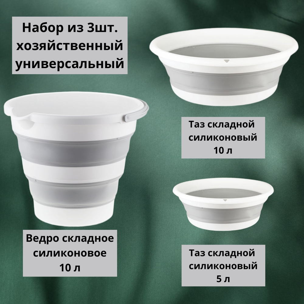 Складной хозяйственный универсальный набор из 3 штук - ведро 10 л., таз - 10 л., таз - 5л., смоки  #1