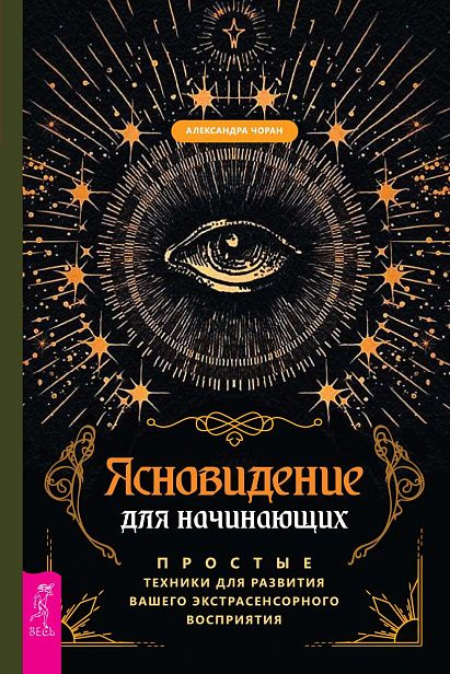 Ясновидение для начинающих. Простые техники для развития вашего экстрасенсорного восприятия  #1