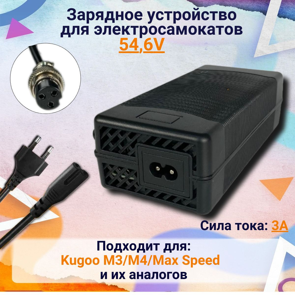 Зарядное устройство для электросамоката Kugoo M3/M4/Max Speed 48V и их аналогов (54.6V) 3.0 A, Kugoo #1