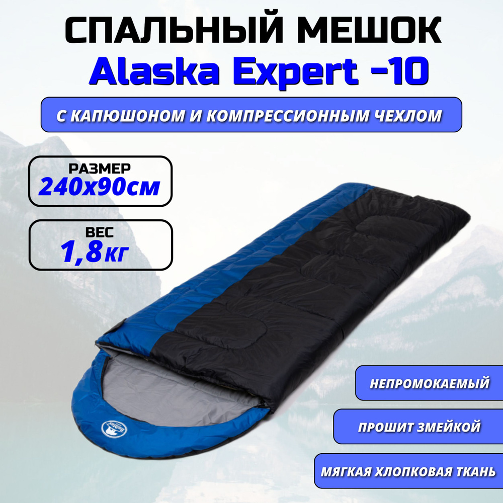 Спальный мешок Alaska Expert -10C / На хлопковой ткани / 240х180см #1