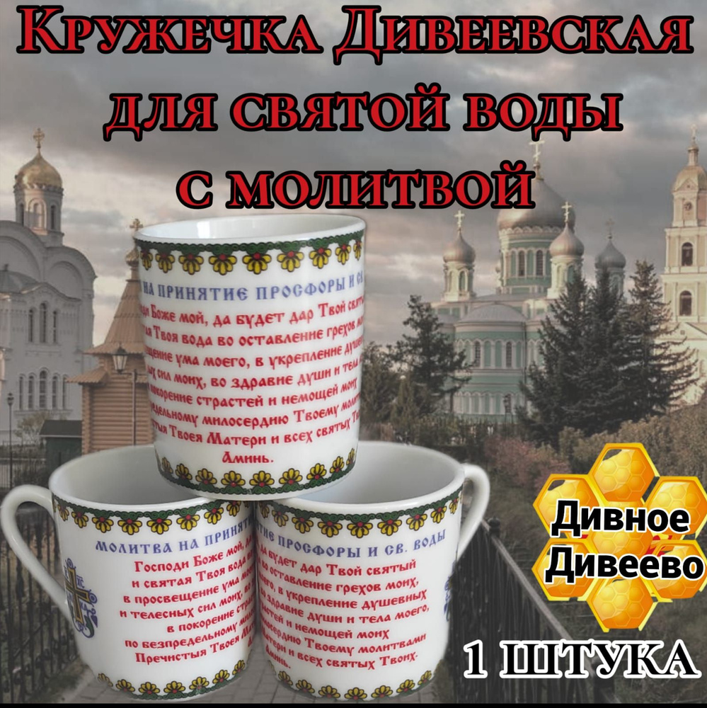 кружечка Дивеевская для святой воды с молитвой #1