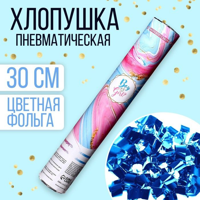 Хлопушка пневматическая Boy or Girl, мрамор мальчик, 30 см #1