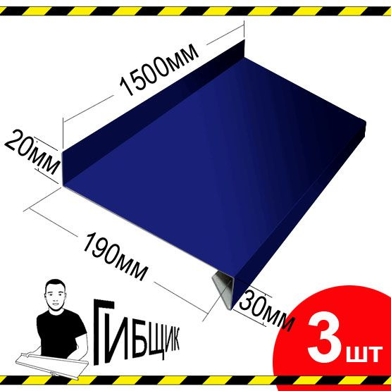 Отлив для окна или цоколя. Цвет RAL 5002 (ультрамарин), ширина 190мм, длина 1500мм, 3шт  #1