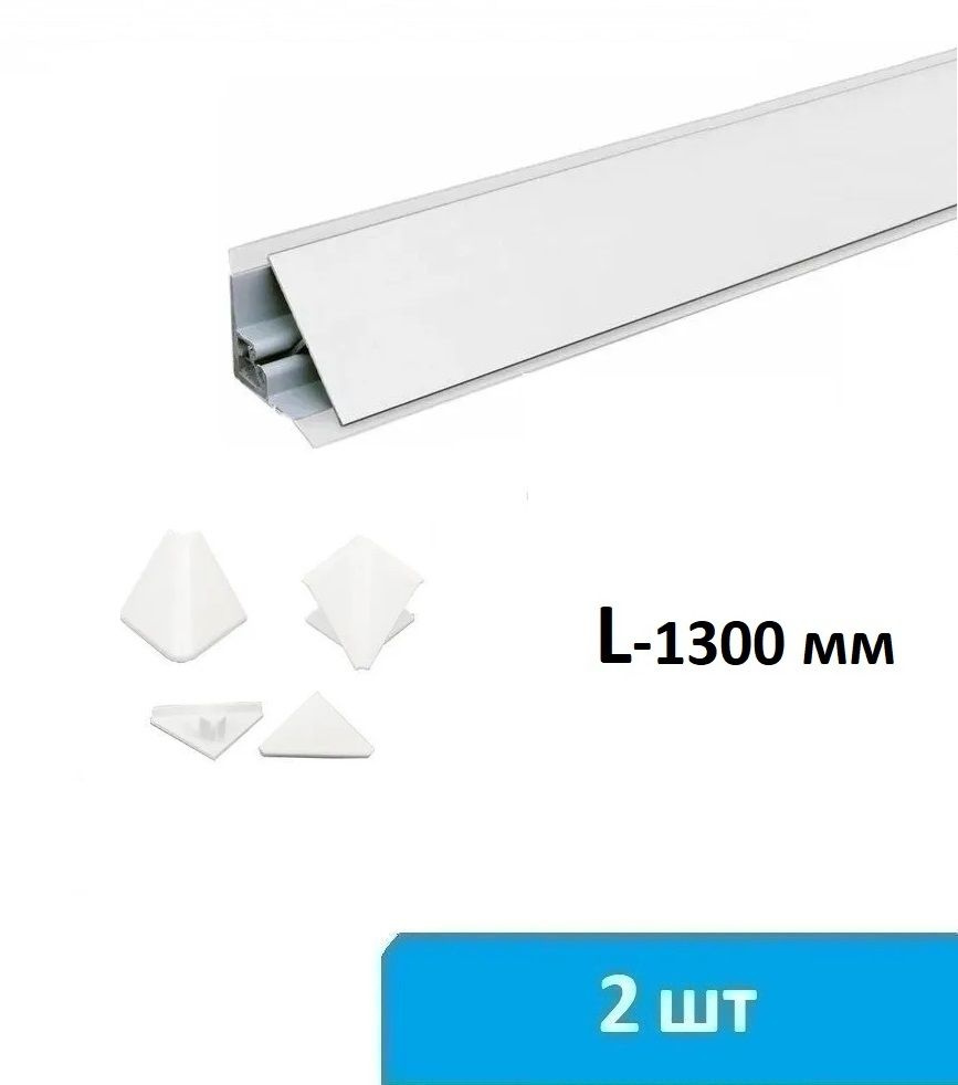 Плинтус для столешницы алюминиевый 2 по 1300 мм (белый) + комплект заглушек  #1