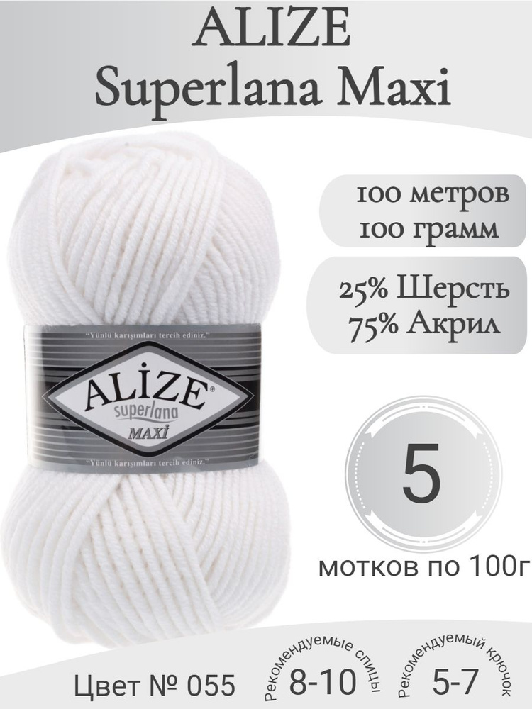 Пряжа Alize Superlana Maxi (Ализе Суперлана Макси) 055 белый #1