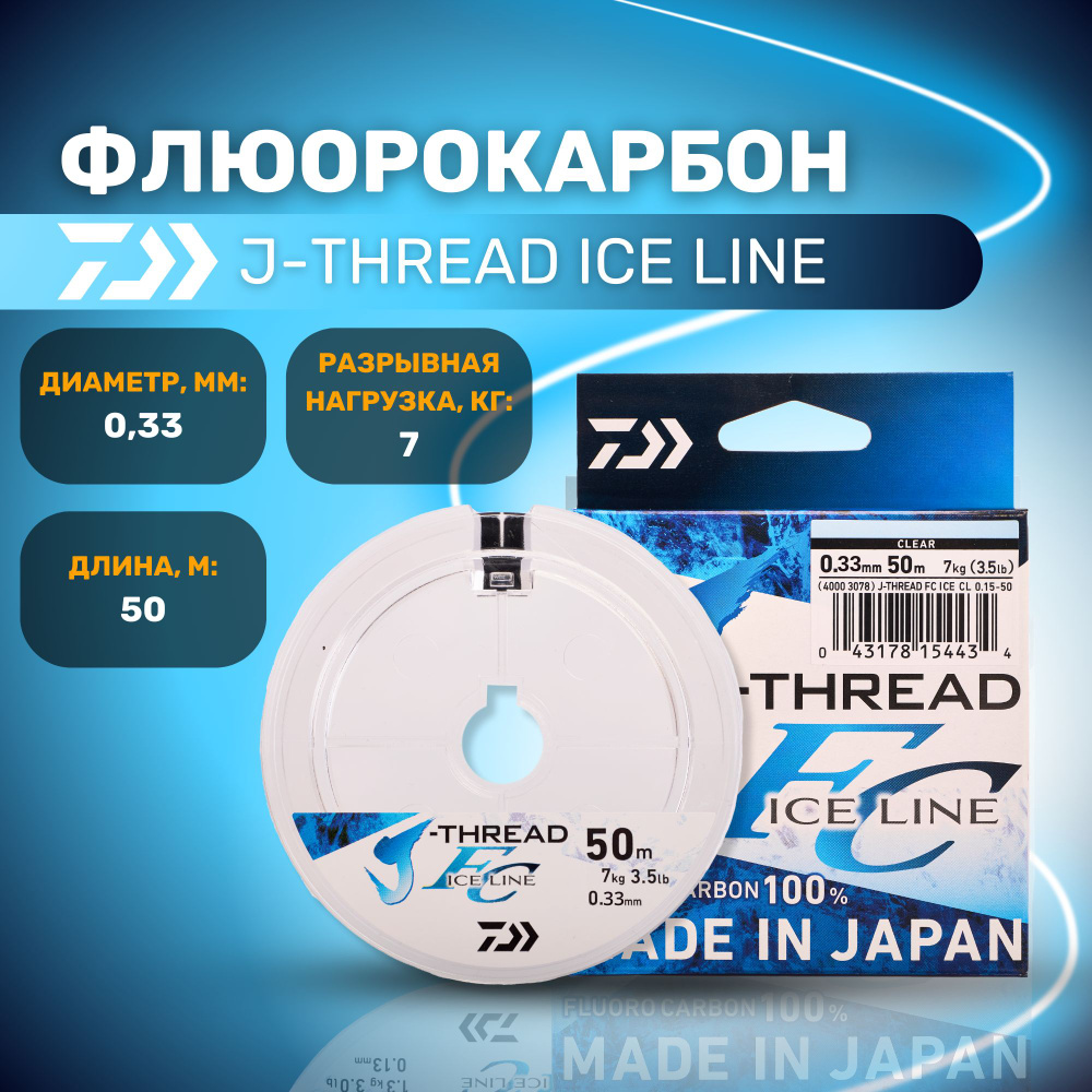 Флюорокарбон Daiwa J-THREAD FLUORO CARBON ICE LINE 0.33 мм 50 м прозрачная леска для рыбалки / дайва #1